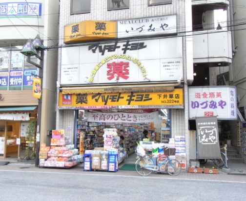 ドラックストア　ドラッグストア マツモトキヨシ 中野南台店（ドラッグストア）まで258m