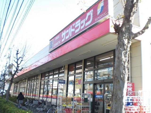 ドラックストア　サンドラッグ（ドラッグストア）まで440m