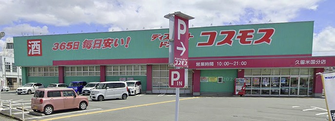 ドラックストア　ドラッグストアコスモス 久留米国分店（ドラッグストア）まで543m