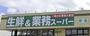 スーパー　業務スーパー 国分店（スーパー）まで742m