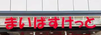 スーパー　まいばすけっと早稲田鶴巻町東店（スーパー）まで1m