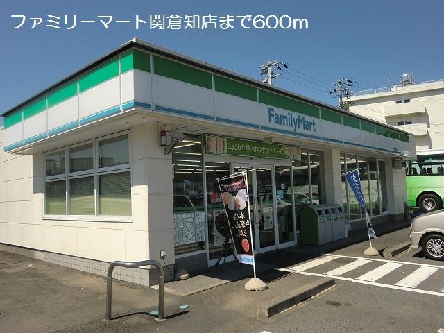 コンビニ　ファミリーマート関倉知店（コンビニ）まで600m