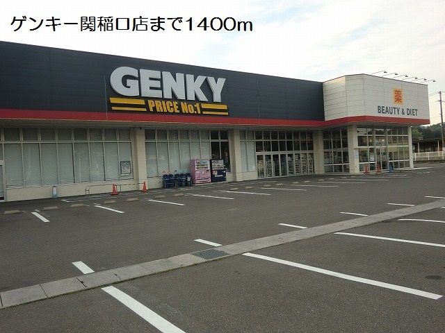ドラックストア　ゲンキー関稲口店（ドラッグストア）まで1400m