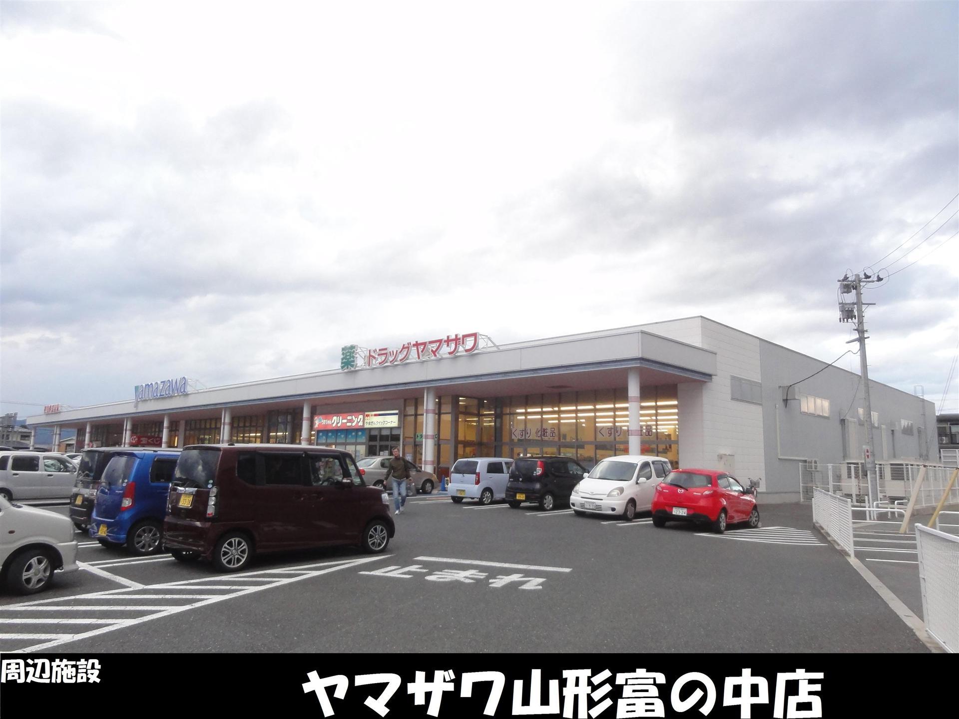 スーパー　ヤマザワ 富の中店（スーパー）まで450m