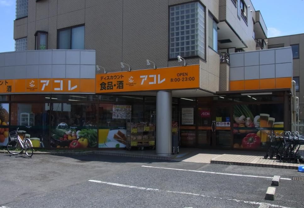 スーパー　アコレ相之川3丁目店（スーパー）まで180m