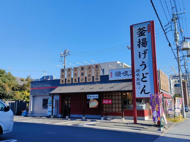 飲食店　讃岐製麺熱田日比野店（飲食店）まで314m