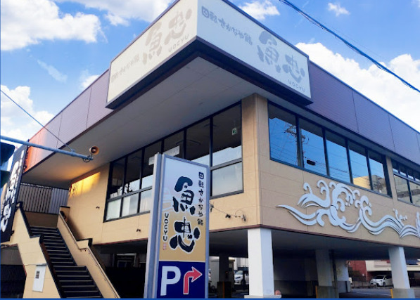 飲食店　魚忠回転さかなや寿司則武本通店（飲食店）まで178m