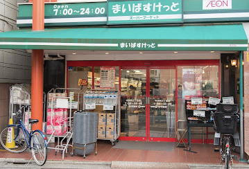 スーパー　まいばすけっと中央町2丁目（スーパー）まで84m