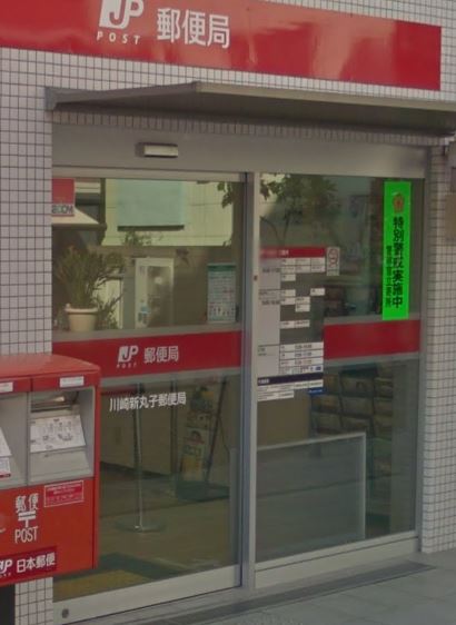 郵便局　川崎新丸子郵便局（郵便局）まで1023m