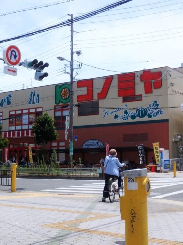 スーパー　コニミヤ　平野西店（スーパー）まで794m