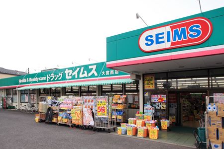 ドラックストア　ドラッグセイムス大宮西店（ドラッグストア）まで1168m
