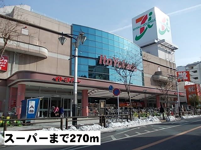 スーパー　イトーヨーカドー（スーパー）まで270m