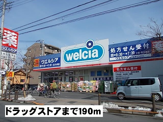 ドラックストア　ウエルシア（ドラッグストア）まで190m