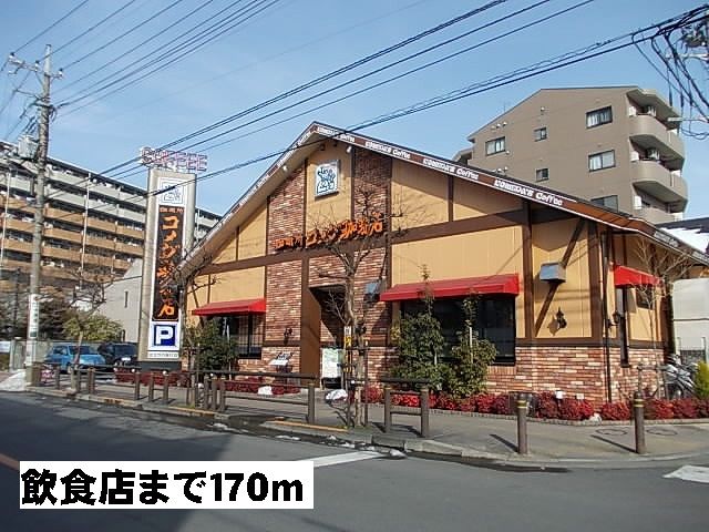 飲食店　コメダ珈琲店（飲食店）まで170m