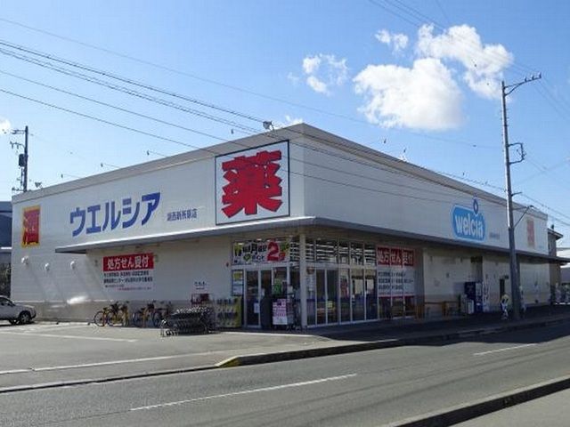 ドラックストア　ウエルシア　湖西新所原店（ドラッグストア）まで200m