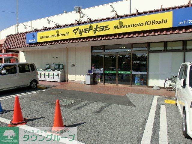 ドラックストア　マツモトキヨシ東深井店（ドラッグストア）まで461m