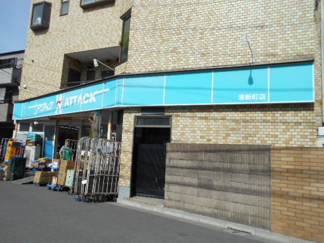 スーパー　アタック清新町店（スーパー）まで443m