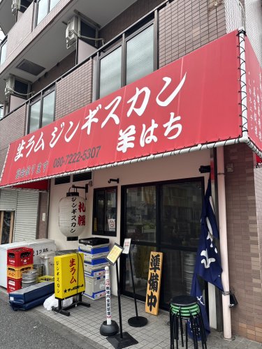 飲食店　ジンギスカン羊はち千歳船橋店（飲食店）まで187m