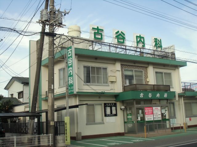 病院　古谷内科（病院）まで397m