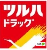 ドラックストア　ツルハドラッグ新川３条店（ドラッグストア）まで536m