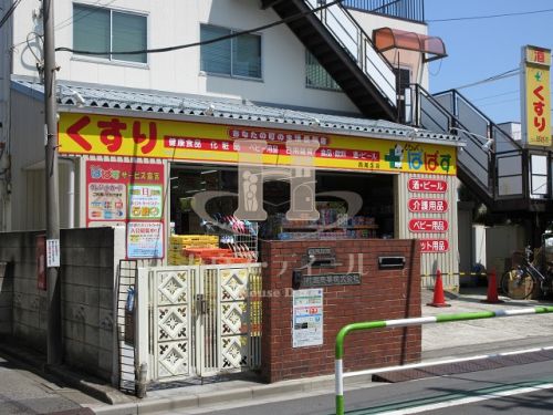 ドラックストア　どらっぐぱぱす西尾久店（ドラッグストア）まで818m