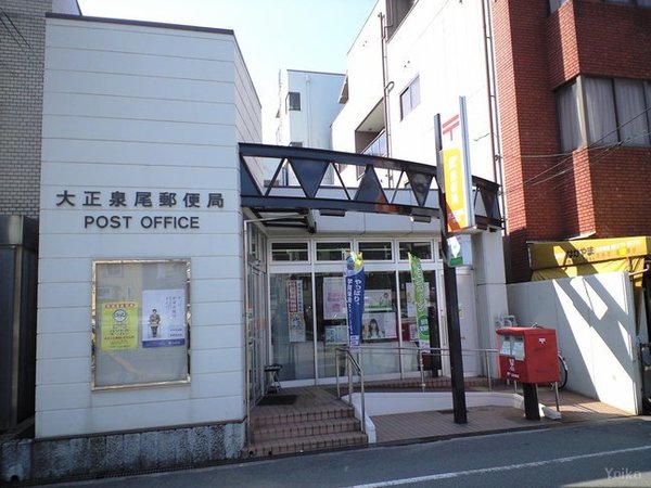 郵便局　大正泉尾郵便局（郵便局）まで335m
