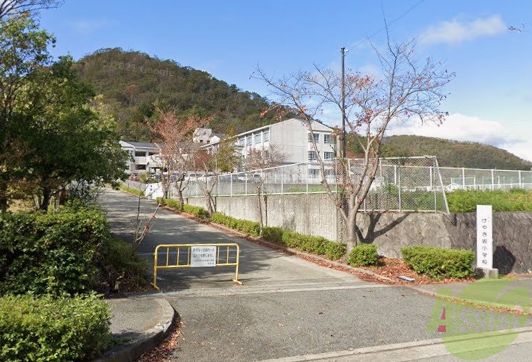 小学校　けやき坂小学校（小学校）まで588m