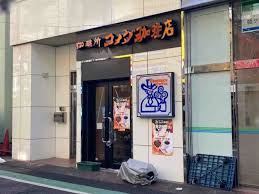 飲食店　コメダ珈琲店 幡ケ谷駅前店（飲食店）まで98m