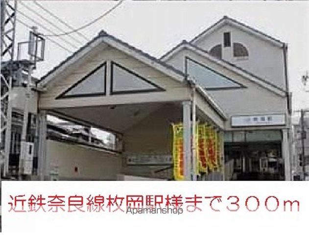 その他　近鉄奈良線枚岡駅様（その他）まで300m
