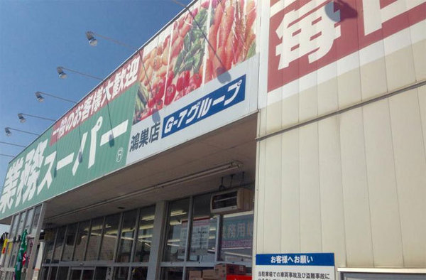 スーパー　業務スーパー（スーパー）まで60m