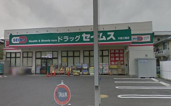 ドラックストア　ドラッグセイムス（ドラッグストア）まで675m