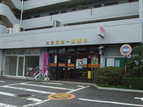 郵便局　大宮三橋一郵便局（郵便局）まで271m