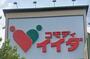 スーパー　コモディイイダ東向島店（スーパー）まで574m