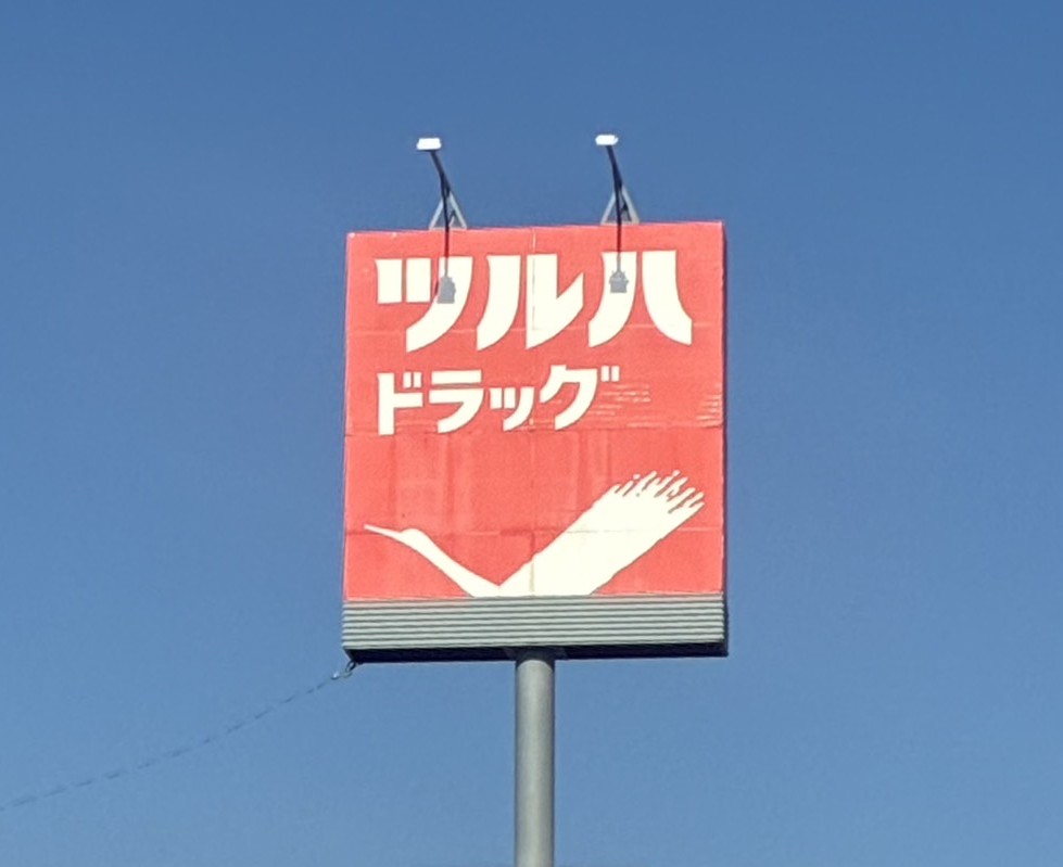 ドラックストア　ツルハドラッグ仙台緑ヶ丘店（ドラッグストア）まで1214m