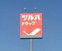 ドラックストア　ツルハドラッグ仙台緑ヶ丘店（ドラッグストア）まで1214m
