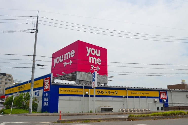スーパー　ゆめマート八幡（スーパー）まで466m