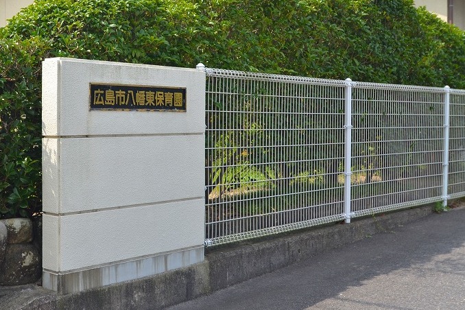 幼稚園・保育園　八幡東保育園（幼稚園・保育園）まで203m