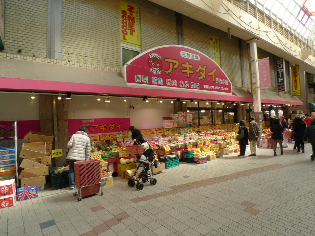 スーパー　アキダイ阿佐ヶ谷店（スーパー）まで297m
