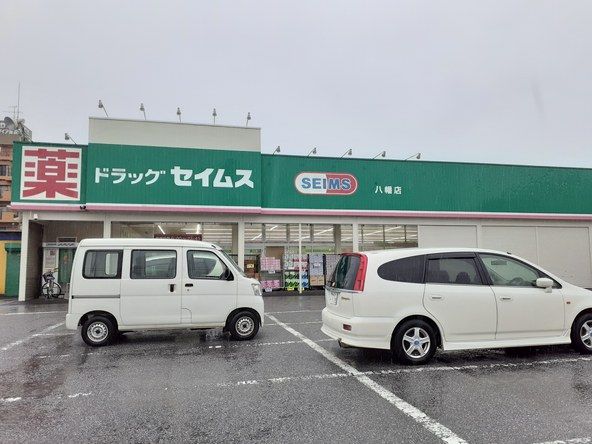 ドラックストア　ドラッグセイムス 八幡店（ドラッグストア）まで750m