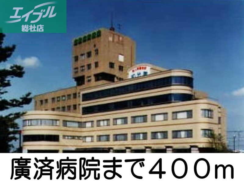 病院　廣済病院（病院）まで400m