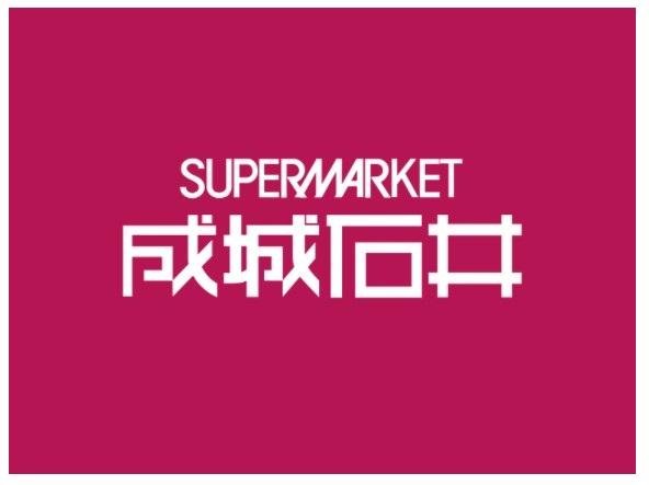 スーパー　成城石井 石川橋店（スーパー）まで691m