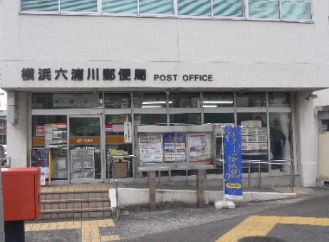 郵便局　横浜六浦川郵便局（郵便局）まで728m