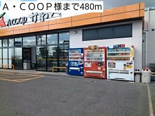 スーパー　Ａ・ＣＯＯＰ様（スーパー）まで480m