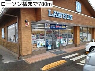 コンビニ　ローソン様（コンビニ）まで780m
