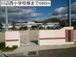 小学校　川辺西小学校様（小学校）まで680m