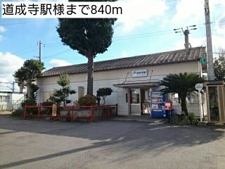 その他　道成寺駅様（その他）まで840m