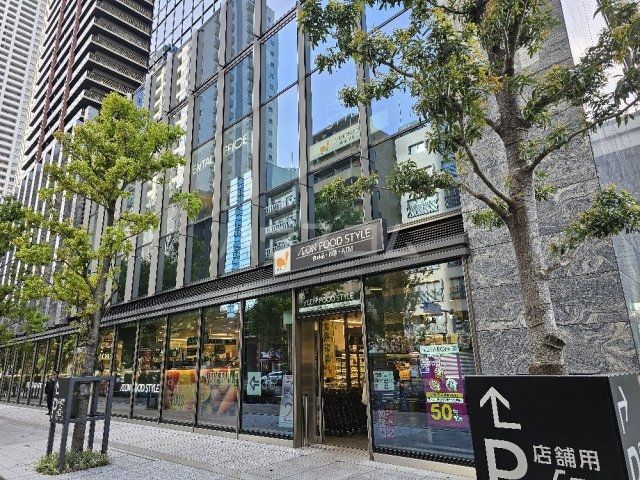 スーパー　イオンフードスタイル西新宿店（スーパー）まで609m