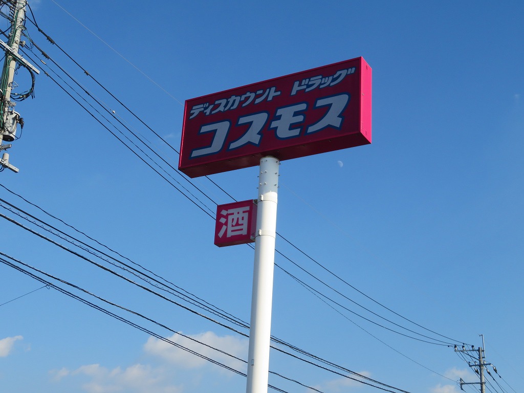 ドラックストア　ディスカウントドラッグコスモス菊南店（ドラッグストア）まで1746m