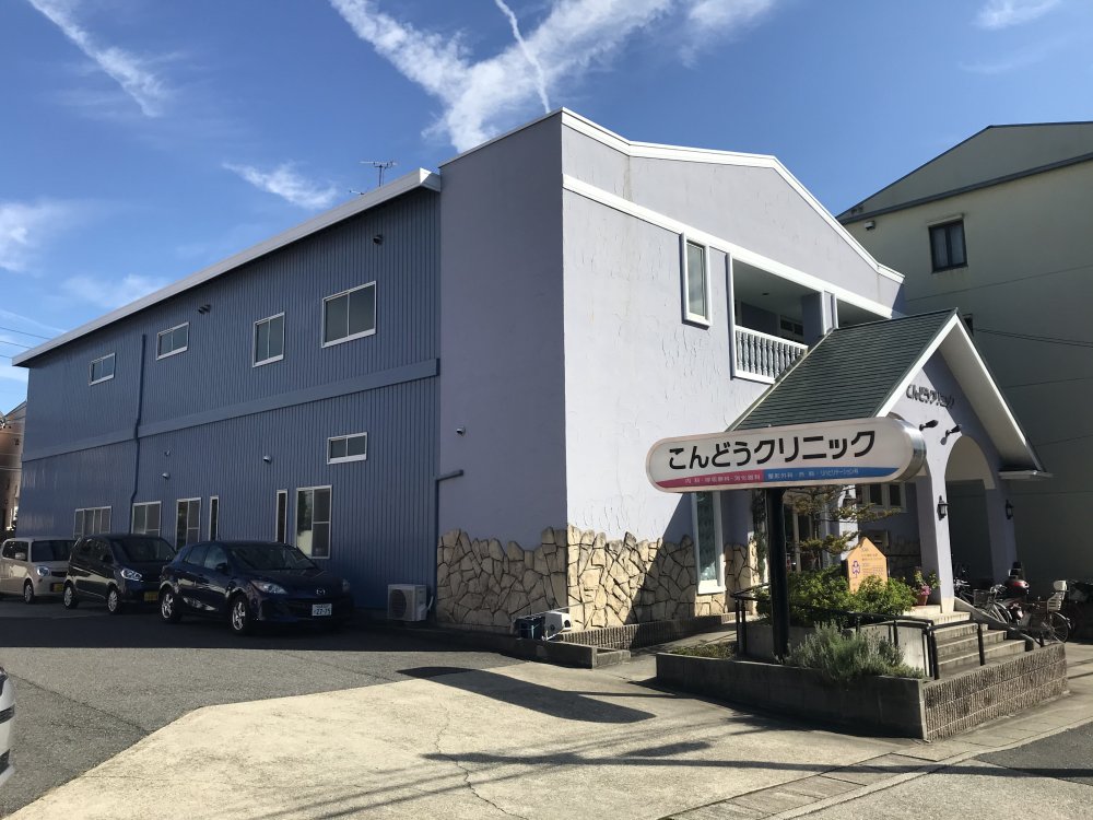 病院　こんどうクリニック（病院）まで926m