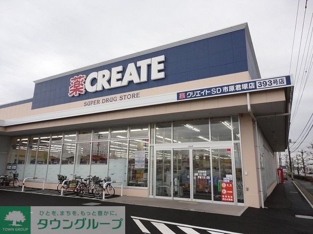 ドラックストア　クリエイトエス・ディー市原君塚店（ドラッグストア）まで720m
